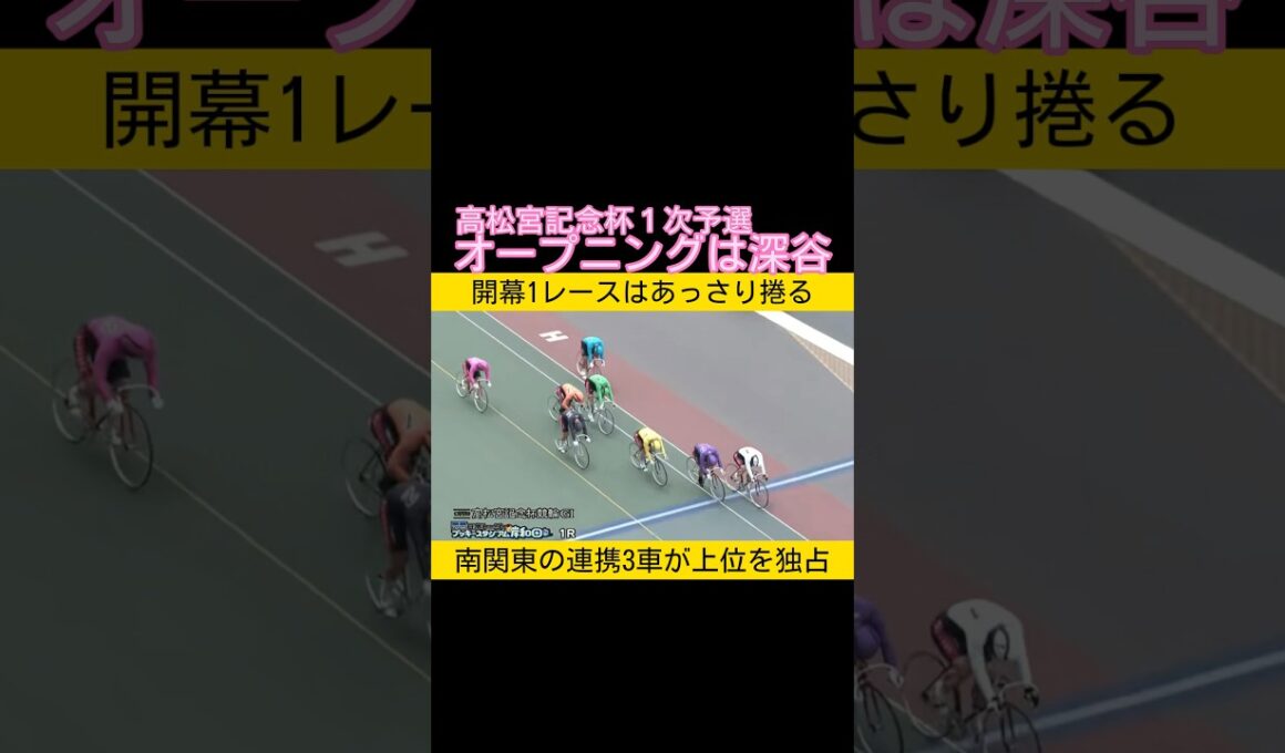 高松宮記念杯オープングは1番車の深谷知広 #keirin #競輪