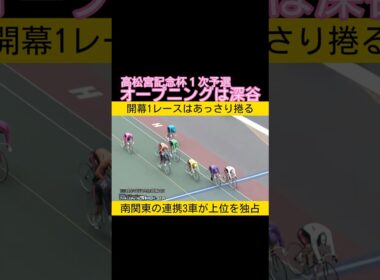高松宮記念杯オープングは1番車の深谷知広 #keirin #競輪