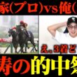 【宝塚記念】本命◎ダノンデサイル！！激絞り馬券で爆勝ちなるか！？【予想家と馬券対決#7-2】