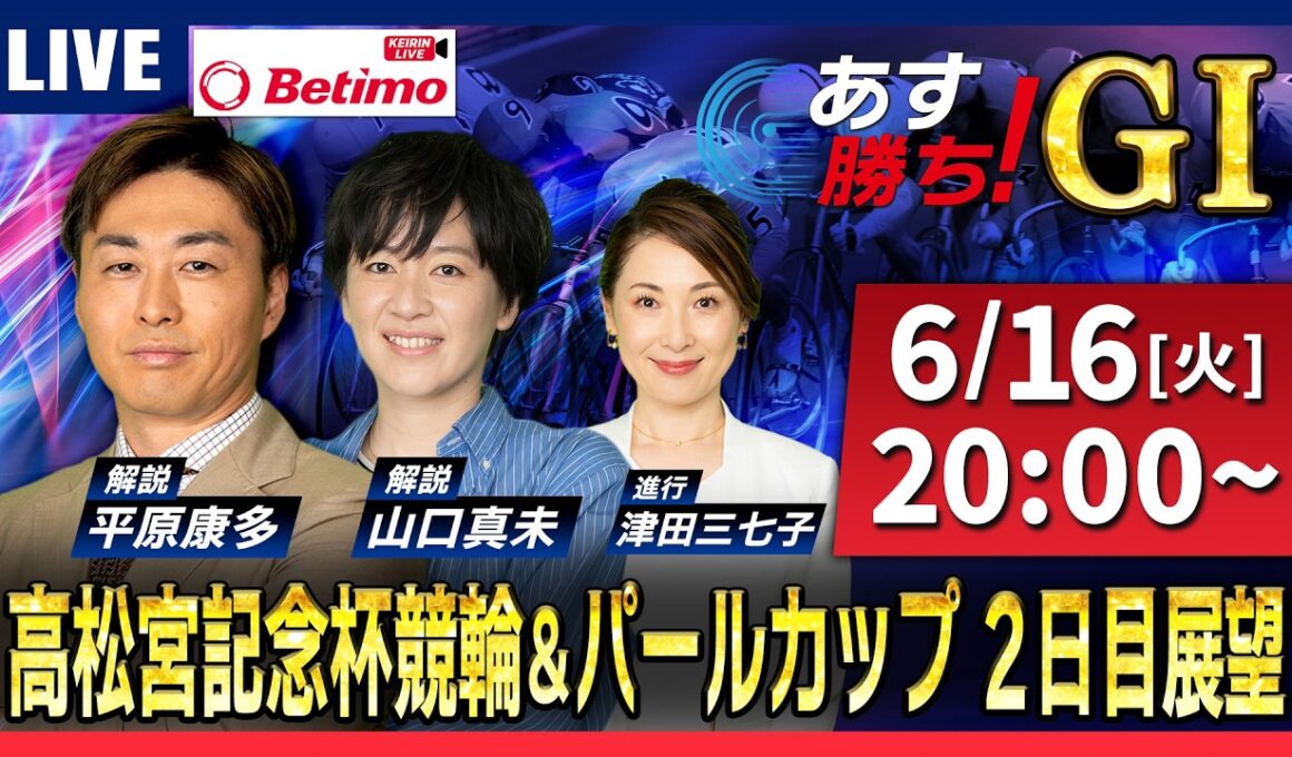【競輪予想6/16】#高松宮記念杯競輪 ＃パールカップ #岸和田競輪場 ＃G1「あす勝ち！」Betimo公式競輪番組