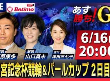 【競輪予想6/16】#高松宮記念杯競輪 ＃パールカップ #岸和田競輪場 ＃G1「あす勝ち！」Betimo公式競輪番組