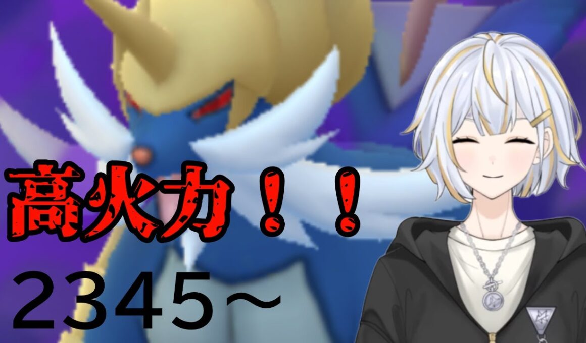 【#GBL 】2026チャンピオンズカップ最終日はダイケンキと一緒に戦います！#vtuber 】#goバトルリーグ #ポケモンgo #pokemongo