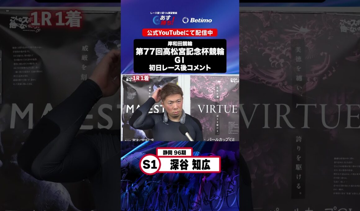 【第77回高松宮記念杯競輪 G1 初日レース後現地コメント】#深谷知広 選手 インタビュー映像！「Betimo KEIRIN Live」&「あす勝ち！」配信中！