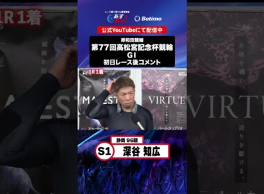 【第77回高松宮記念杯競輪 G1 初日レース後現地コメント】#深谷知広 選手 インタビュー映像！「Betimo KEIRIN Live」&「あす勝ち！」配信中！