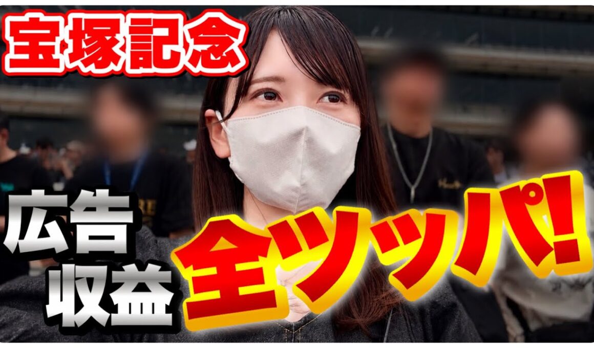 【宝塚記念】広告収益全ツッパ！人生最高額の大勝負に挑む