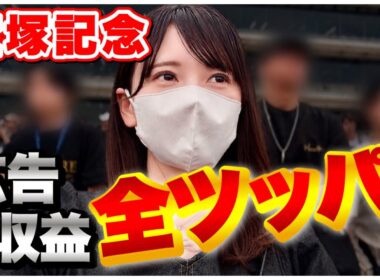 【宝塚記念】広告収益全ツッパ！人生最高額の大勝負に挑む