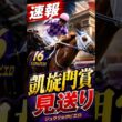 【速報】父オルフェの夢は一旦お預け。ジュウリョクピエロ国内路線へ　#凱旋門賞 #競馬 #ジュウリョクピエロ #オルフェーヴル