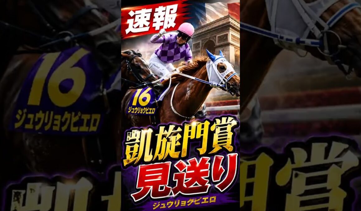 【速報】父オルフェの夢は一旦お預け。ジュウリョクピエロ国内路線へ　#凱旋門賞 #競馬 #ジュウリョクピエロ #オルフェーヴル