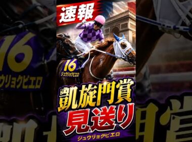 【速報】父オルフェの夢は一旦お預け。ジュウリョクピエロ国内路線へ　#凱旋門賞 #競馬 #ジュウリョクピエロ #オルフェーヴル