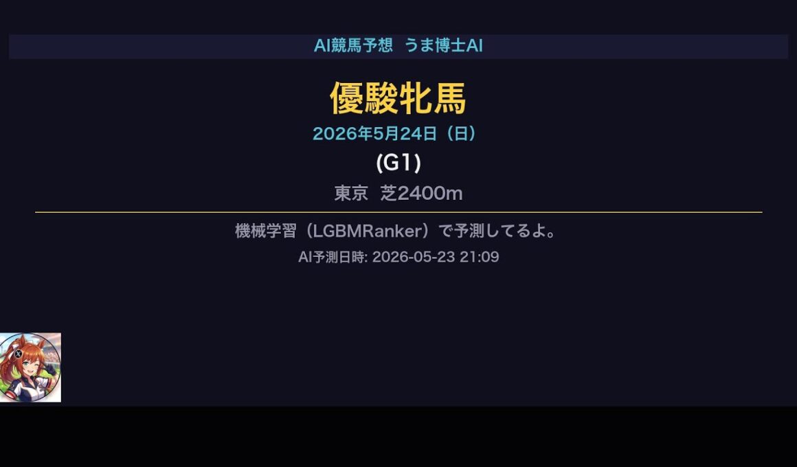【AI競馬予想】優駿牝馬オークス（G1）2026-05-24 | うま博士AI