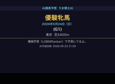 【AI競馬予想】優駿牝馬オークス（G1）2026-05-24 | うま博士AI