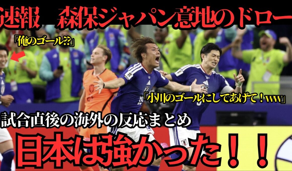 【サッカー日本代表】速報！森保ジャパンオランダ相手に意地の引き分け！試合直後の海外の反応まとめ【海外の反応】