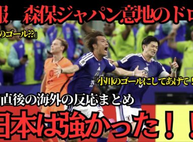 【サッカー日本代表】速報！森保ジャパンオランダ相手に意地の引き分け！試合直後の海外の反応まとめ【海外の反応】