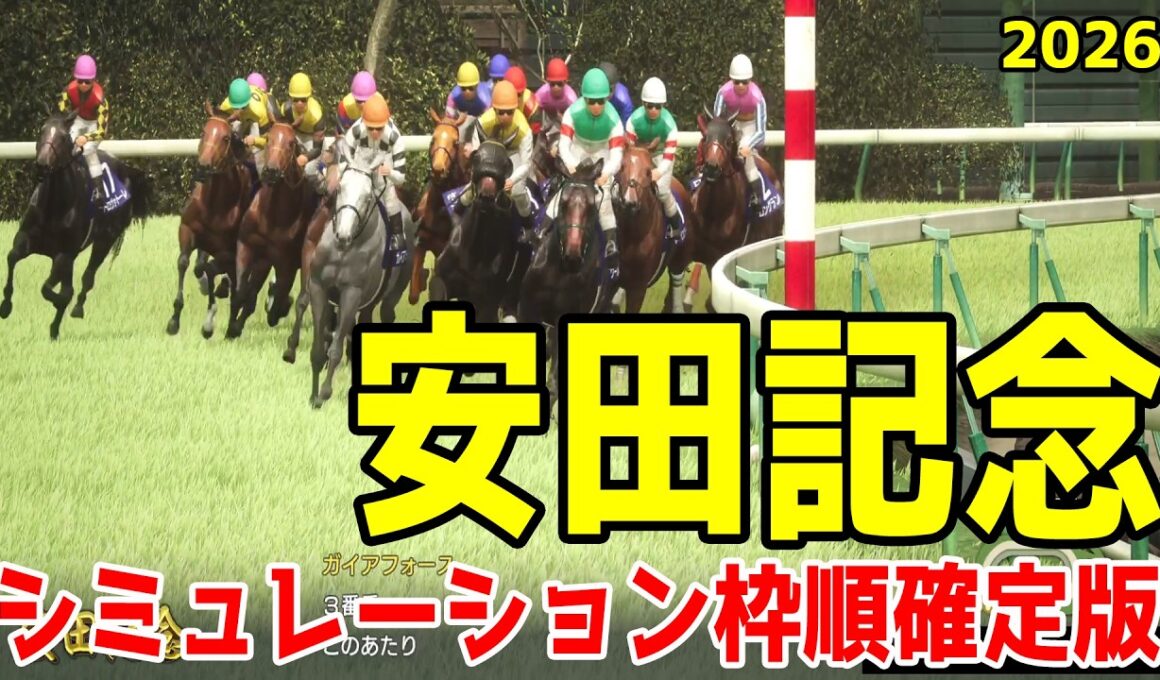 【安田記念2026】シミュレーション枠順確定版 重賞連勝しているトロヴァトーレは8枠17番！昨年の2着馬ガイアフォースは7枠14番！昨年のNHKマイルCの勝ち馬パンジャタワーは8枠16番【競馬予想】