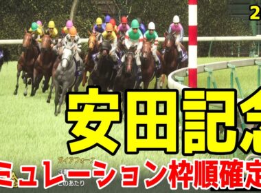 【安田記念2026】シミュレーション枠順確定版 重賞連勝しているトロヴァトーレは8枠17番！昨年の2着馬ガイアフォースは7枠14番！昨年のNHKマイルCの勝ち馬パンジャタワーは8枠16番【競馬予想】