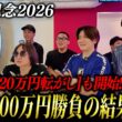 【宝塚記念2026】300万円で夢を買った大勝負が、まさかの結果に…！？