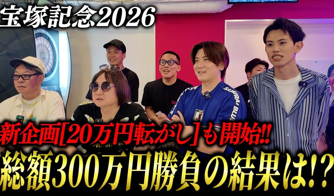 【宝塚記念2026】300万円で夢を買った大勝負が、まさかの結果に…！？
