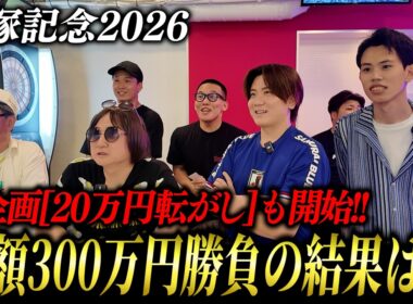 【宝塚記念2026】300万円で夢を買った大勝負が、まさかの結果に…！？