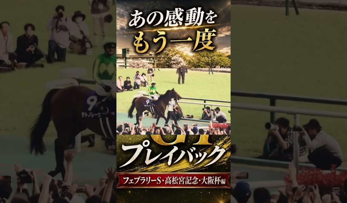 【2026上半期G1プレイバック切り抜き】フェブラリーS・高松宮記念・大阪杯の感動をもう一度｜続きは長編で