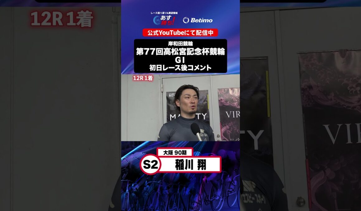 【第77回高松宮記念杯競輪 G1 初日レース後現地コメント】#稲川翔 選手 インタビュー映像！「Betimo KEIRIN Live」&「あす勝ち！」配信中！