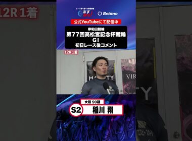 【第77回高松宮記念杯競輪 G1 初日レース後現地コメント】#稲川翔 選手 インタビュー映像！「Betimo KEIRIN Live」&「あす勝ち！」配信中！