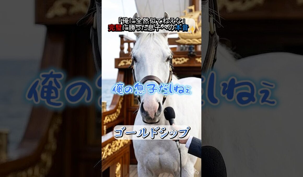 タバルの完璧な宝塚記念制覇に、父ゴールドシップが放った渾身のツッコミ #ゴールドシップ #メイショウタバル #宝塚記念 #競馬 #ウマ娘