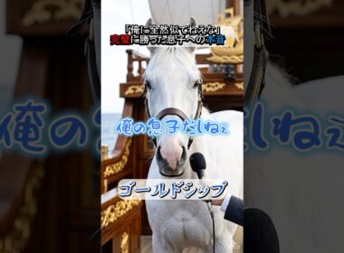 タバルの完璧な宝塚記念制覇に、父ゴールドシップが放った渾身のツッコミ #ゴールドシップ #メイショウタバル #宝塚記念 #競馬 #ウマ娘