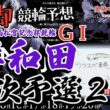 【鬼脚 競輪予想】岸和田G1 一次予選2 高松宮記念杯競輪 井上茂徳「ワラスボ車券」あり！
