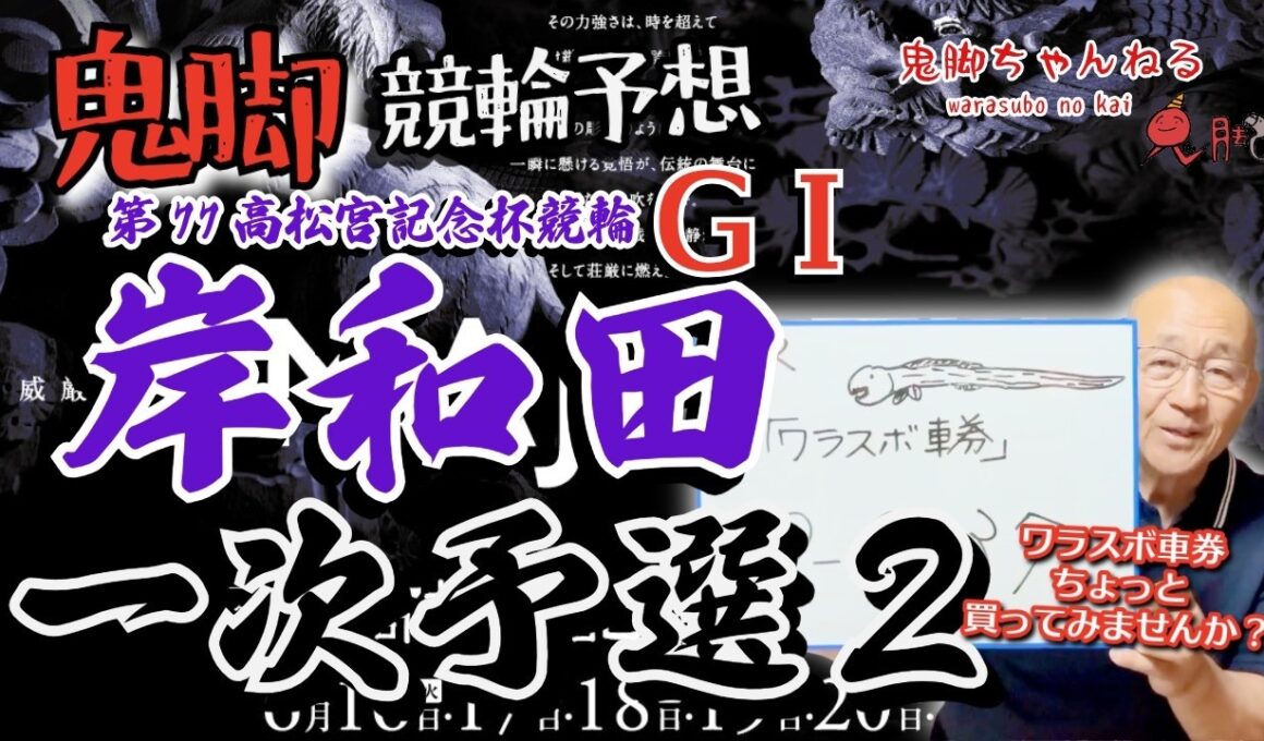 【鬼脚 競輪予想】岸和田G1 一次予選2 高松宮記念杯競輪 井上茂徳「ワラスボ車券」あり！