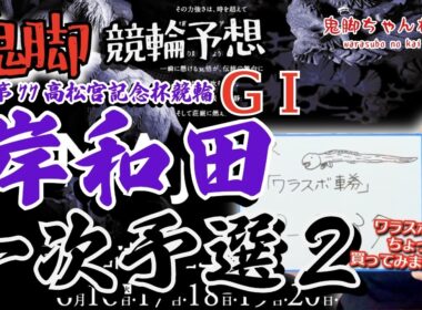 【鬼脚 競輪予想】岸和田G1 一次予選2 高松宮記念杯競輪 井上茂徳「ワラスボ車券」あり！