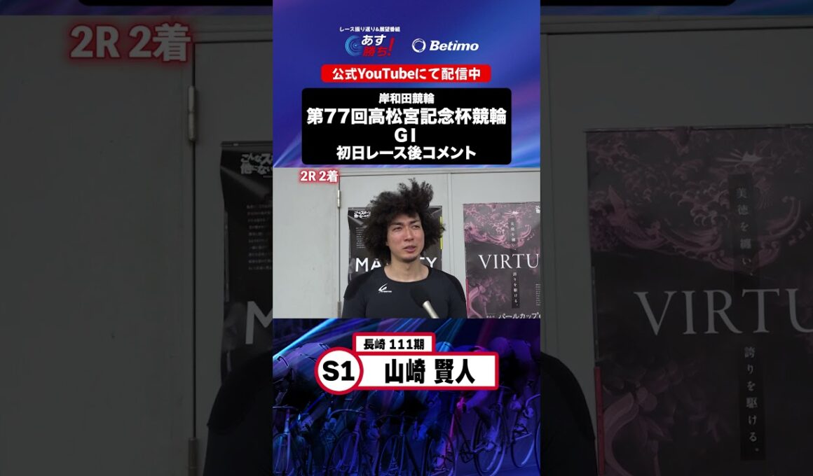 【第77回高松宮記念杯競輪 G1 初日レース後現地コメント】#山崎賢人 選手 インタビュー映像！「Betimo KEIRIN Live」&「あす勝ち！」配信中！