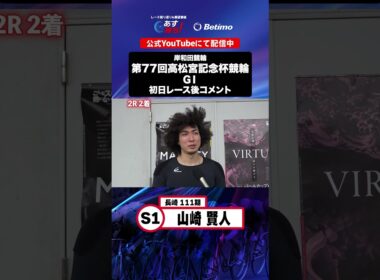 【第77回高松宮記念杯競輪 G1 初日レース後現地コメント】#山崎賢人 選手 インタビュー映像！「Betimo KEIRIN Live」&「あす勝ち！」配信中！