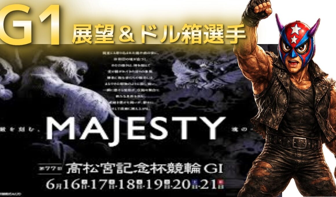 2026年6月16日【G1　高松宮杯競輪　初日！展望＆ドル箱選手】#競輪 #競輪予想 #競輪解説 #競輪ライブ