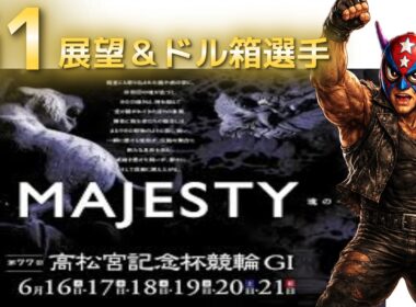 2026年6月16日【G1　高松宮杯競輪　初日！展望＆ドル箱選手】#競輪 #競輪予想 #競輪解説 #競輪ライブ