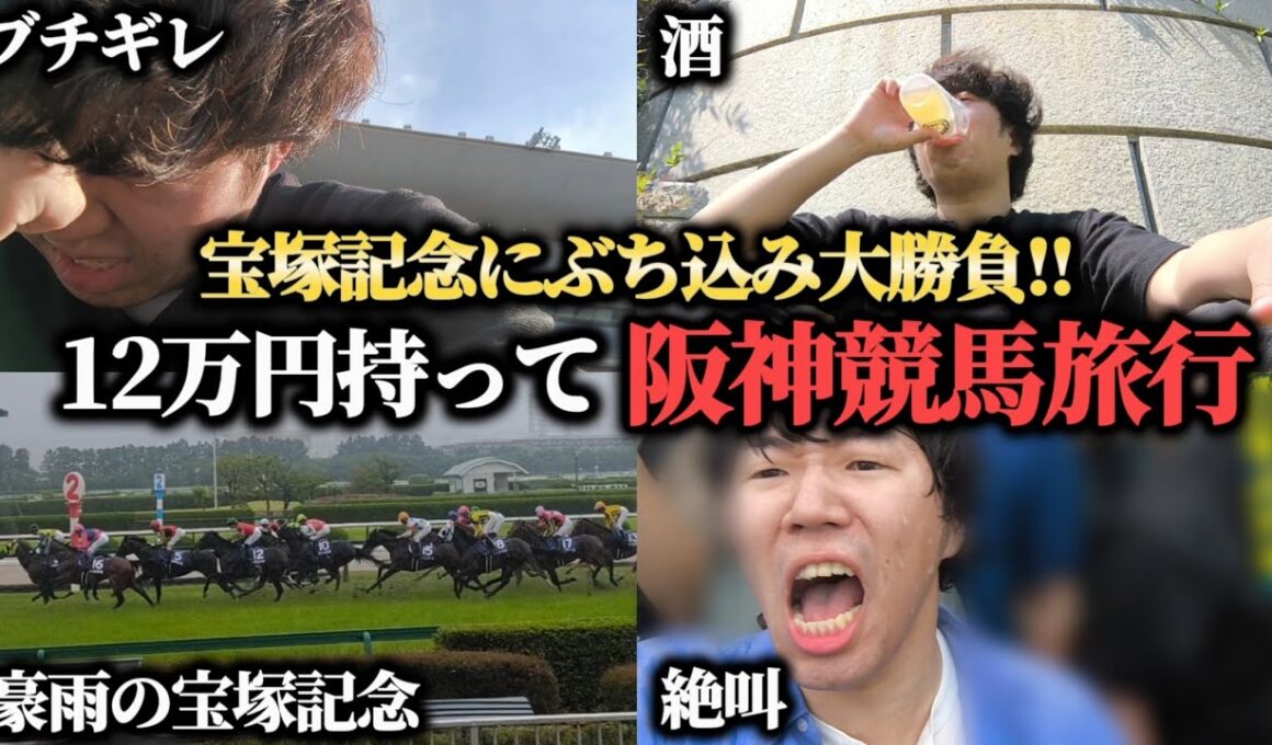 【競馬旅行】12万円持って阪神競馬旅行！宝塚記念にぶち込み大勝負してきた結果！！！