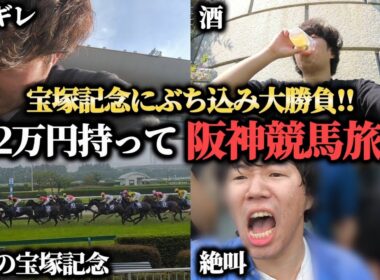【競馬旅行】12万円持って阪神競馬旅行！宝塚記念にぶち込み大勝負してきた結果！！！