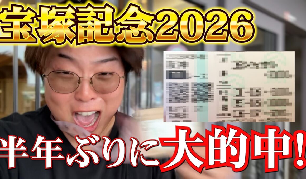 【大的中!】半年ぶりにG1当たった!!宝塚記念に持ち金全部かけてきた結果...