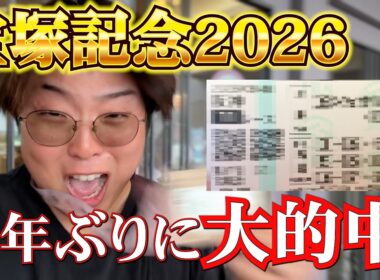 【大的中!】半年ぶりにG1当たった!!宝塚記念に持ち金全部かけてきた結果...