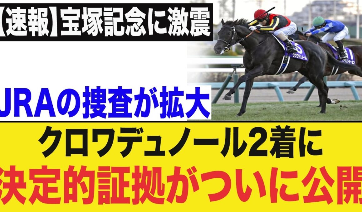 【宝塚記念激震】クロワデュノール敗戦の裏で何が起きたのか…“見えない包囲網”にファン怒り爆発！