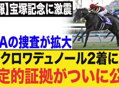 【宝塚記念激震】クロワデュノール敗戦の裏で何が起きたのか…“見えない包囲網”にファン怒り爆発！