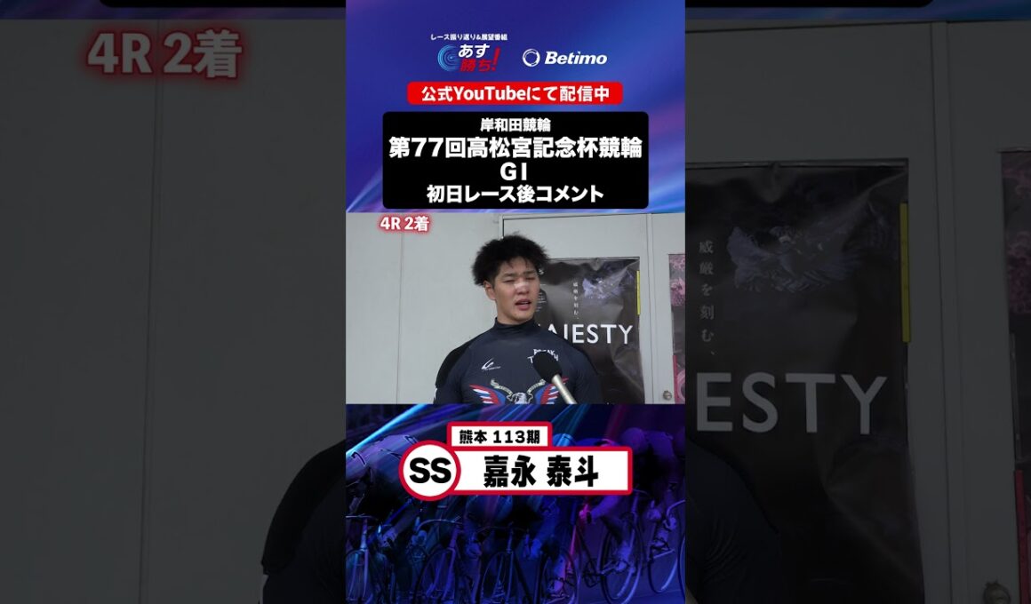 【第77回高松宮記念杯競輪 G1 初日レース後現地コメント】#嘉永泰斗 選手 インタビュー映像！「Betimo KEIRIN Live」&「あす勝ち！」配信中！