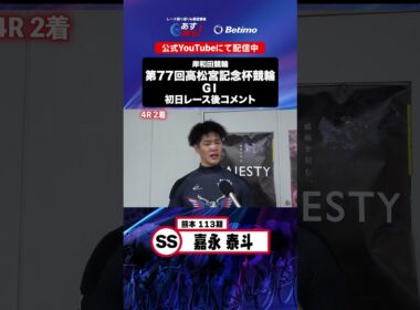 【第77回高松宮記念杯競輪 G1 初日レース後現地コメント】#嘉永泰斗 選手 インタビュー映像！「Betimo KEIRIN Live」&「あす勝ち！」配信中！