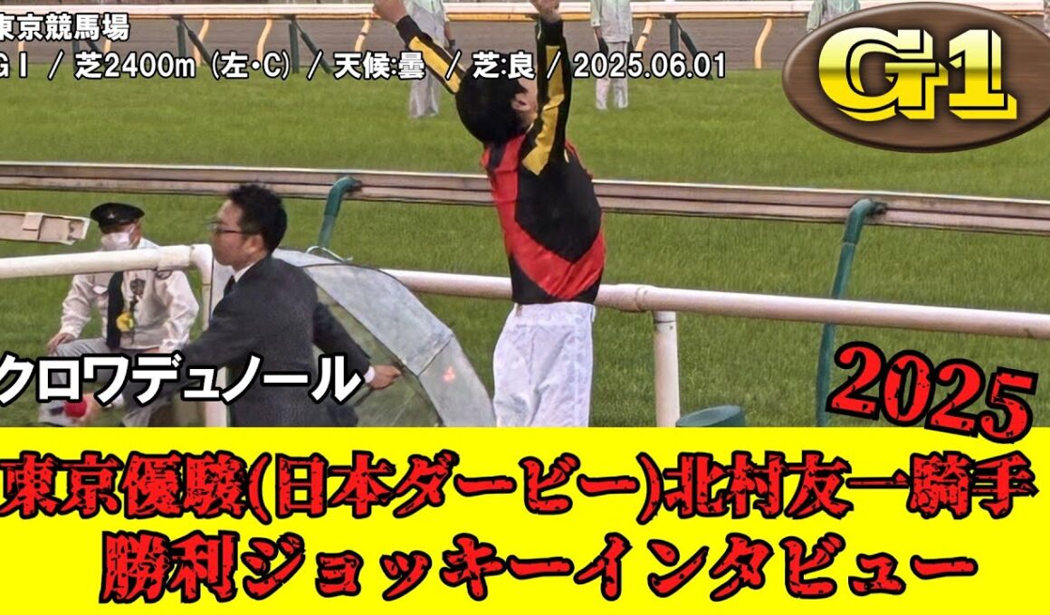 【競馬】 東京優駿 【日本ダービー】 （クラシック） 2025 / クロワデュノール / 北村友一 / 勝利ジョッキーインタビュー