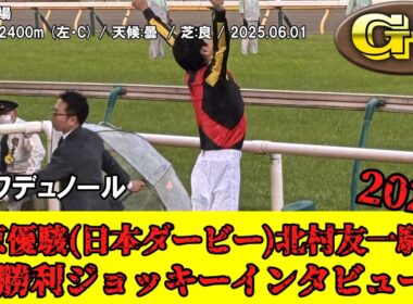 【競馬】 東京優駿 【日本ダービー】 （クラシック） 2025 / クロワデュノール / 北村友一 / 勝利ジョッキーインタビュー