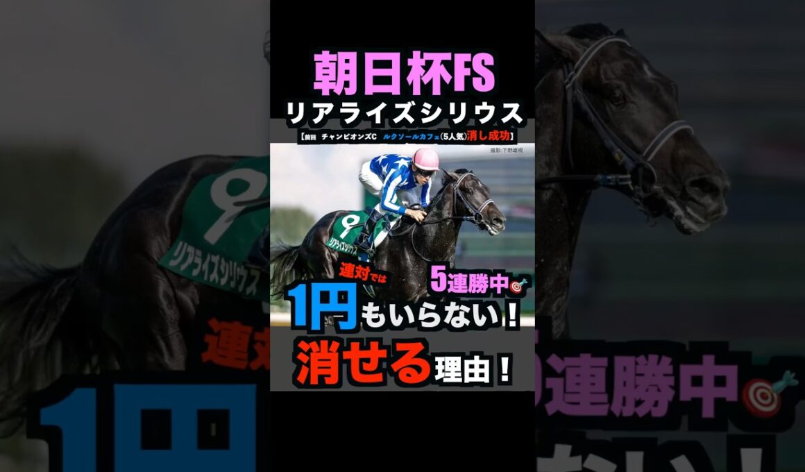【朝日杯fs2025】1円もいらない！連対で消せる理由！#朝日杯フューチュリティステークス #朝日杯フューチュリティステークス2025 #朝日杯fs #リアライズシリウス #競馬予想tv#shorts