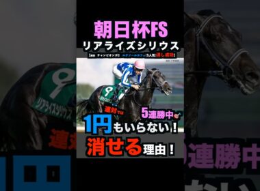【朝日杯fs2025】1円もいらない！連対で消せる理由！#朝日杯フューチュリティステークス #朝日杯フューチュリティステークス2025 #朝日杯fs #リアライズシリウス #競馬予想tv#shorts