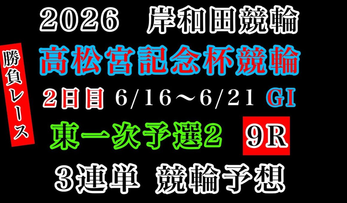 【高松宮記念杯競輪2026】2日目一次予選2、9R#競輪予想 #競輪 #岸和田競輪