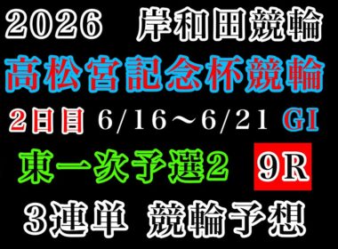 【高松宮記念杯競輪2026】2日目一次予選2、9R#競輪予想 #競輪 #岸和田競輪