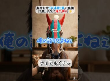 有馬記念3年連続3着、ナイスネイチャが語る「脇役の美学」 #ナイスネイチャ #競馬 #名馬 #ウマ娘