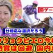 【競馬】今村聖奈騎手とジュウリョクピエロ 凱旋門賞を回避して秋華賞、エリザベス女王杯の国内路線に専念が話題に！！【競馬反応集】
